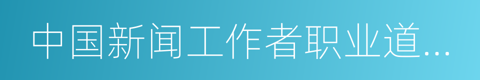 中国新闻工作者职业道德准则的同义词