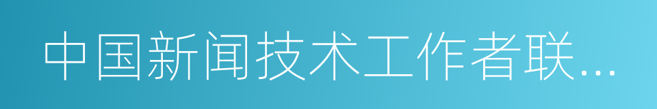 中国新闻技术工作者联合会的同义词