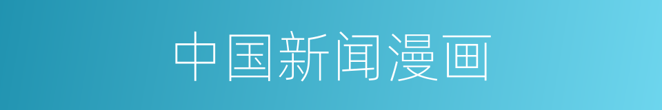 中国新闻漫画的同义词