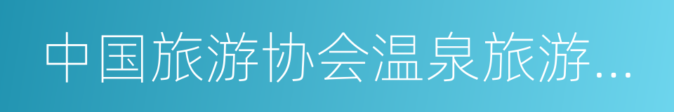 中国旅游协会温泉旅游分会的同义词