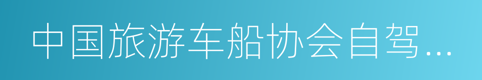 中国旅游车船协会自驾游与露营房车分会的同义词