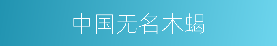 中国无名木蝎的同义词