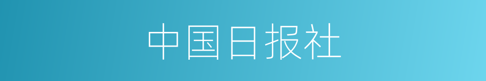 中国日报社的同义词