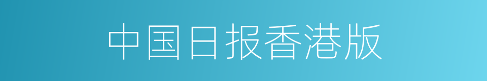 中国日报香港版的同义词