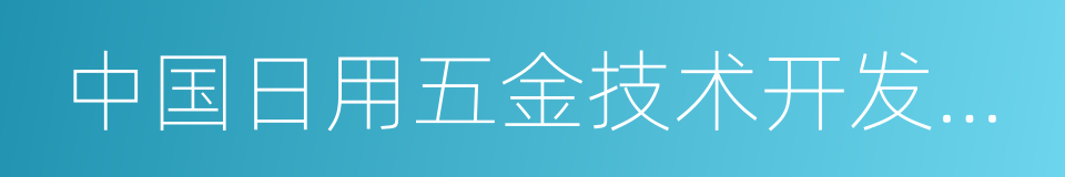 中国日用五金技术开发中心的同义词