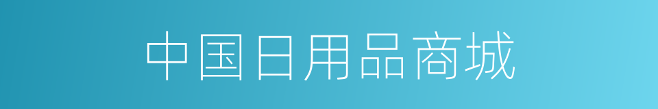 中国日用品商城的同义词