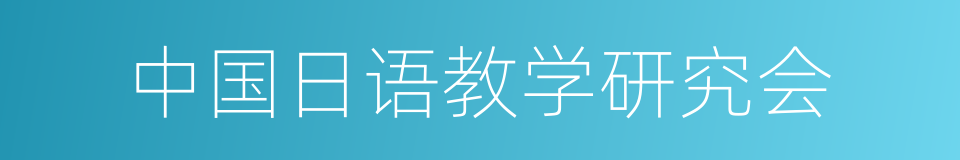 中国日语教学研究会的同义词