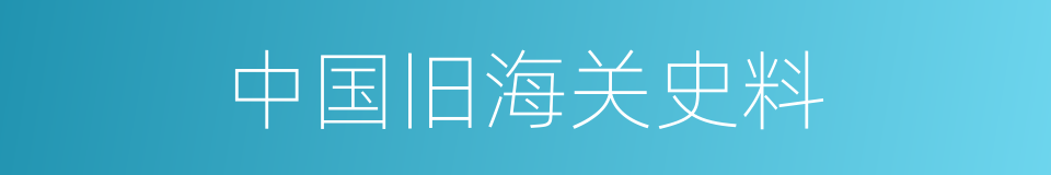 中国旧海关史料的同义词