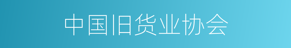 中国旧货业协会的同义词