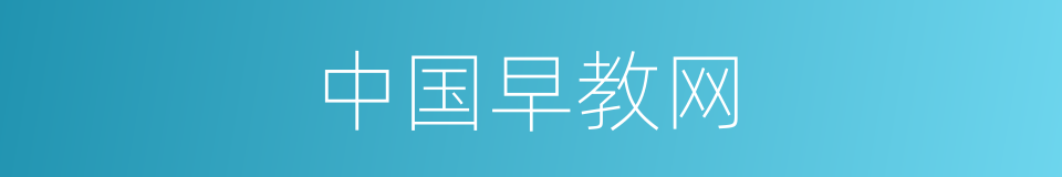 中国早教网的同义词
