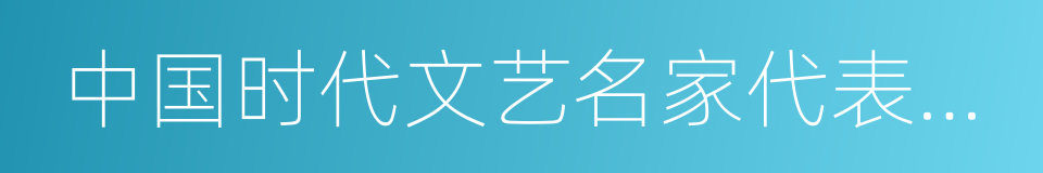 中国时代文艺名家代表作典籍的同义词