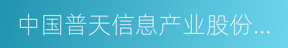 中国普天信息产业股份有限公司的同义词