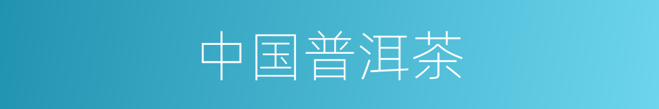 中国普洱茶的同义词