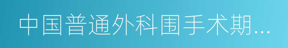 中国普通外科围手术期血栓预防与管理指南的同义词