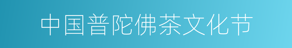 中国普陀佛茶文化节的同义词