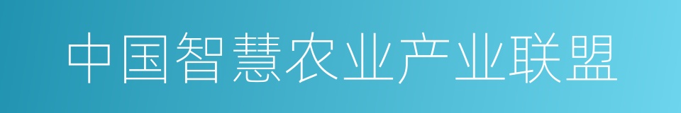 中国智慧农业产业联盟的同义词