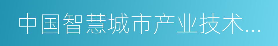 中国智慧城市产业技术创新战略联盟的同义词