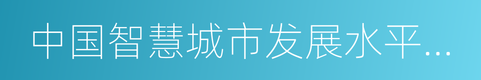 中国智慧城市发展水平评估报告的同义词