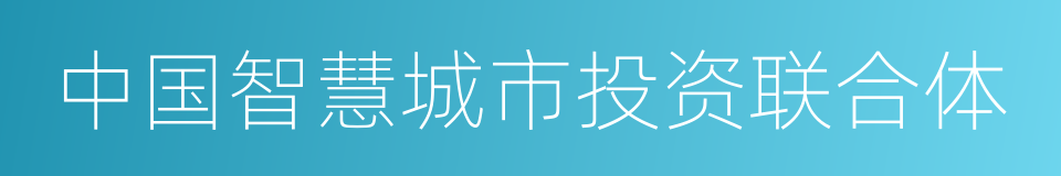 中国智慧城市投资联合体的同义词