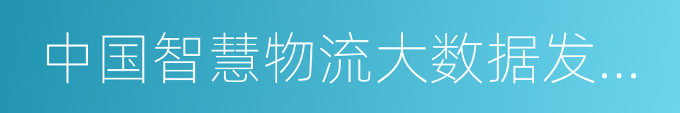 中国智慧物流大数据发展报告的同义词