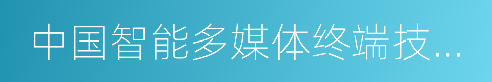 中国智能多媒体终端技术联盟的同义词