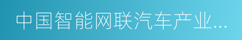 中国智能网联汽车产业创新联盟的同义词