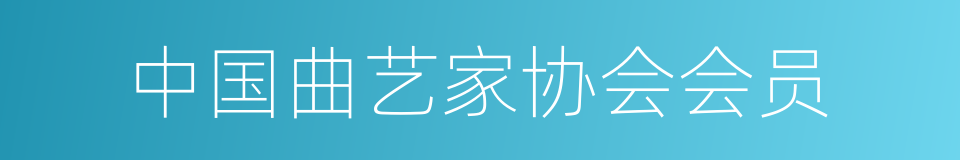 中国曲艺家协会会员的同义词