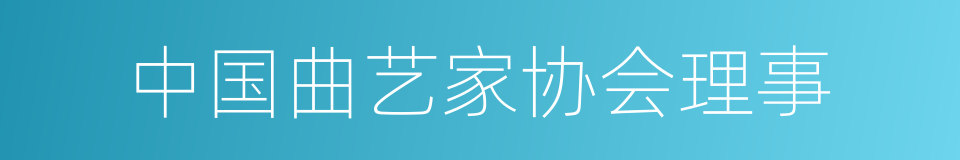 中国曲艺家协会理事的同义词