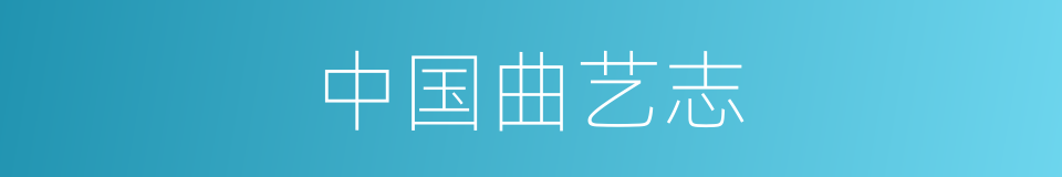 中国曲艺志的同义词