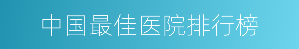 中国最佳医院排行榜的同义词