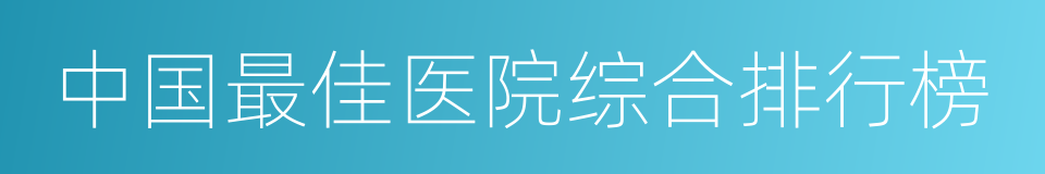 中国最佳医院综合排行榜的同义词