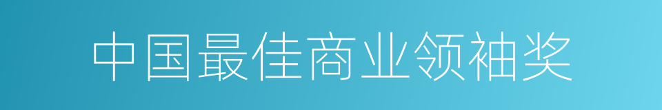 中国最佳商业领袖奖的同义词