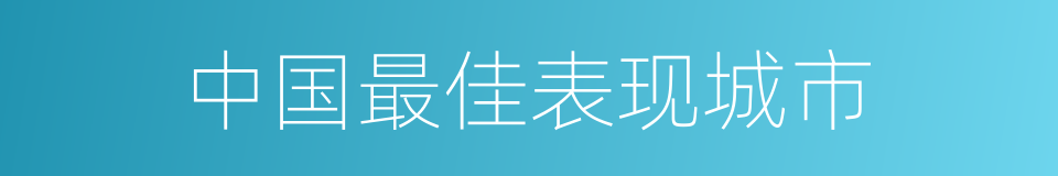 中国最佳表现城市的同义词