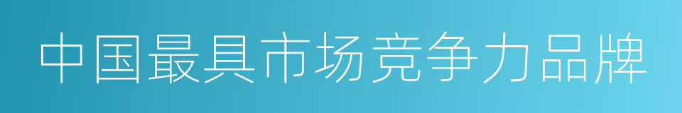 中国最具市场竞争力品牌的同义词