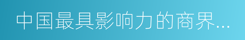 中国最具影响力的商界领袖的同义词