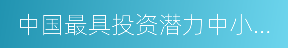 中国最具投资潜力中小城市百强的同义词