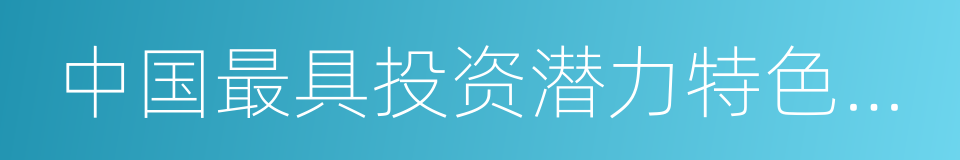 中国最具投资潜力特色示范县的同义词