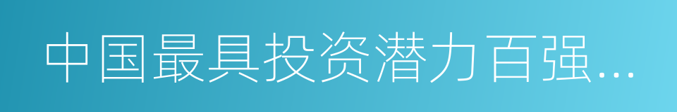 中国最具投资潜力百强县市的同义词