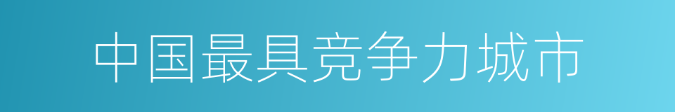 中国最具竞争力城市的同义词