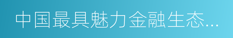 中国最具魅力金融生态城市的同义词