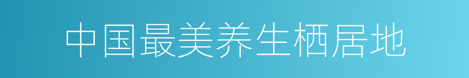 中国最美养生栖居地的同义词