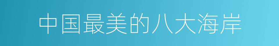 中国最美的八大海岸的同义词