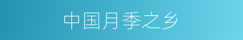 中国月季之乡的同义词