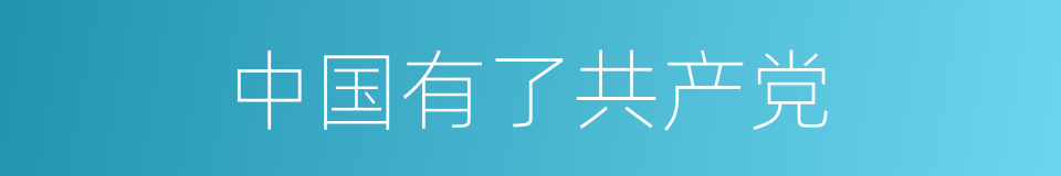 中国有了共产党的同义词