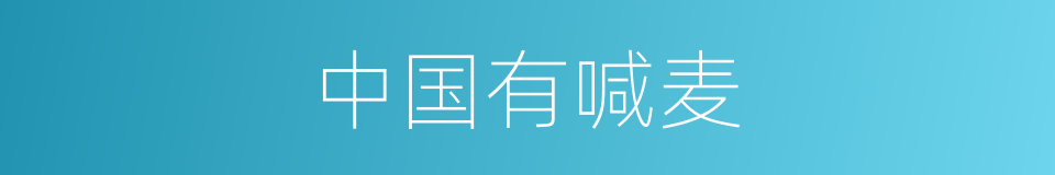 中国有喊麦的同义词