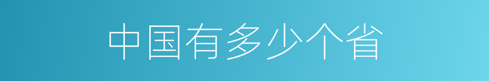 中国有多少个省的同义词