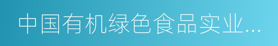 中国有机绿色食品实业有限公司的同义词