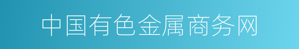 中国有色金属商务网的同义词