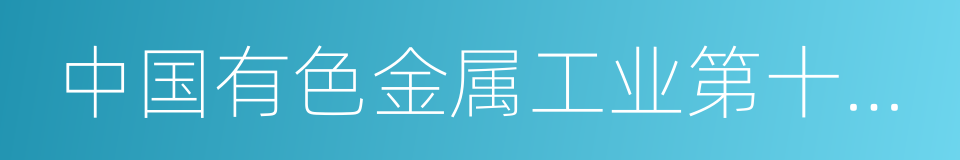 中国有色金属工业第十四冶金建设公司的同义词