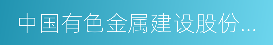 中国有色金属建设股份有限公司的同义词